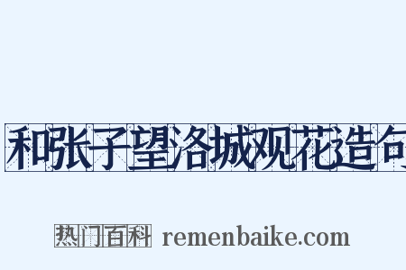 和张子望洛城观花造句是什么意思的图片